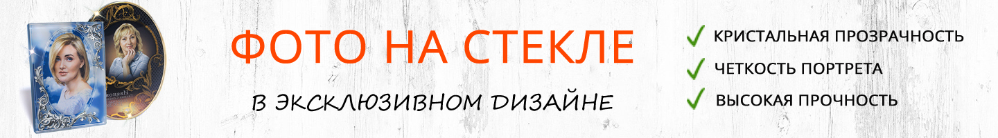 Портреты на стекле на памятник